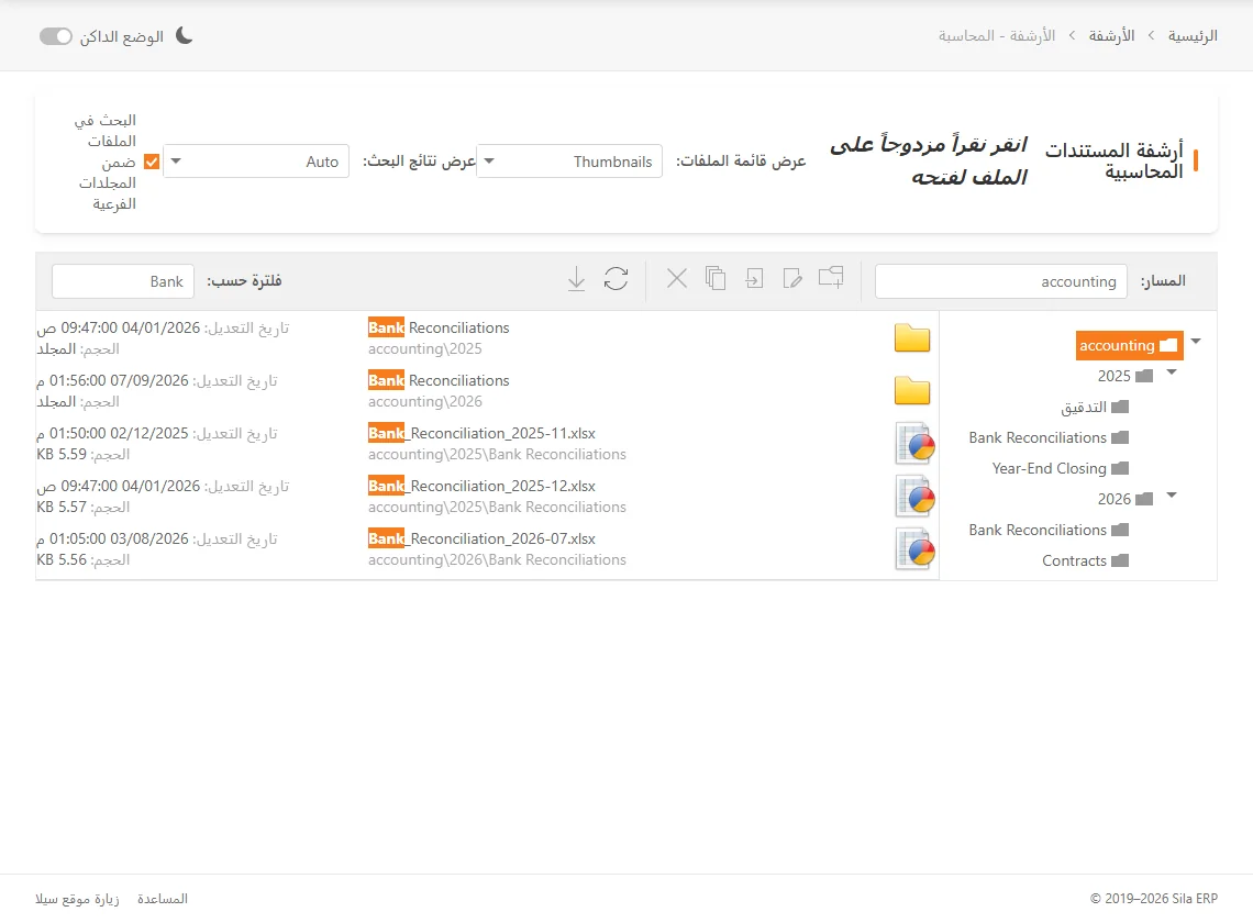 أرشيف الحسابات: شجرة مجلدات حسب السنة والموضوع، مع تصفية بالاسم تعثر على ملفات التسويات البنكية في كل المجلدات الفرعية