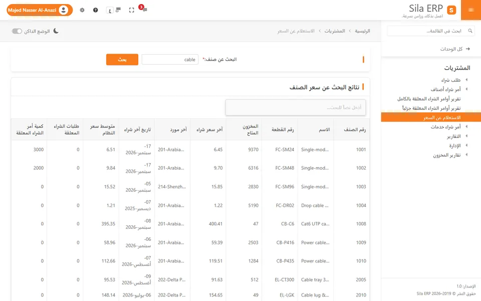 شاشة الاستعلام عن السعر تعرض الرصيد المتاح وآخر سعر شراء وآخر مورد